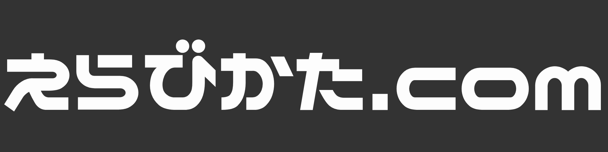 えらびかた.com